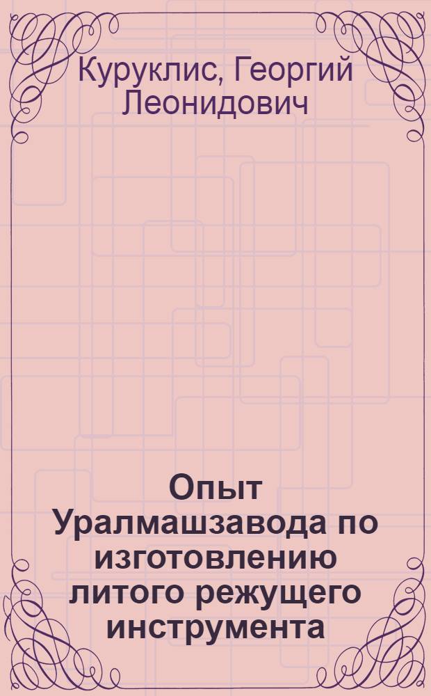 Опыт Уралмашзавода по изготовлению литого режущего инструмента