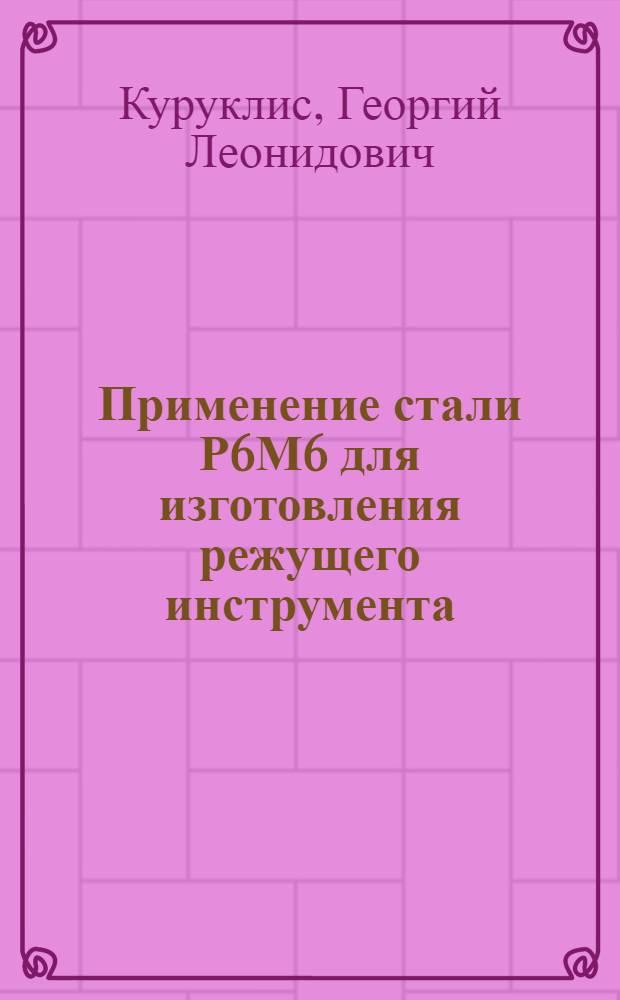 Применение стали Р6М6 для изготовления режущего инструмента