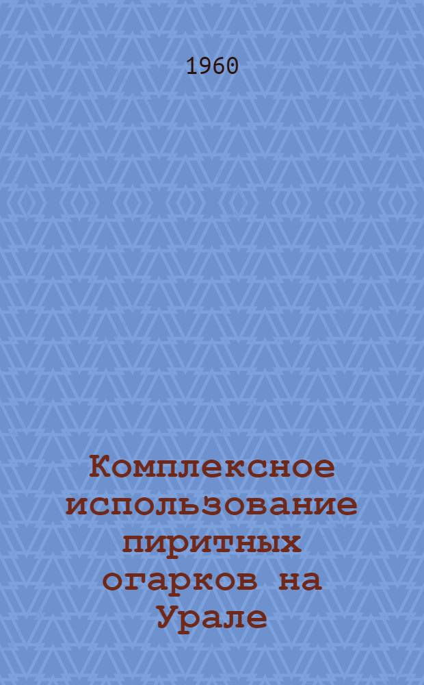 Комплексное использование пиритных огарков на Урале