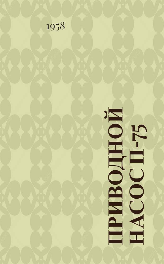 Приводной насос П-75