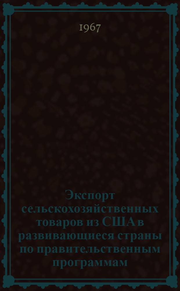 Экспорт сельскохозяйственных товаров из США в развивающиеся страны по правительственным программам : Новые явления в финансировании экспорта английскими банками. Новые явления в финансировании экспорта английскими банками