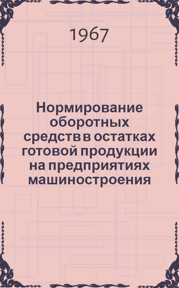 Нормирование оборотных средств в остатках готовой продукции на предприятиях машиностроения