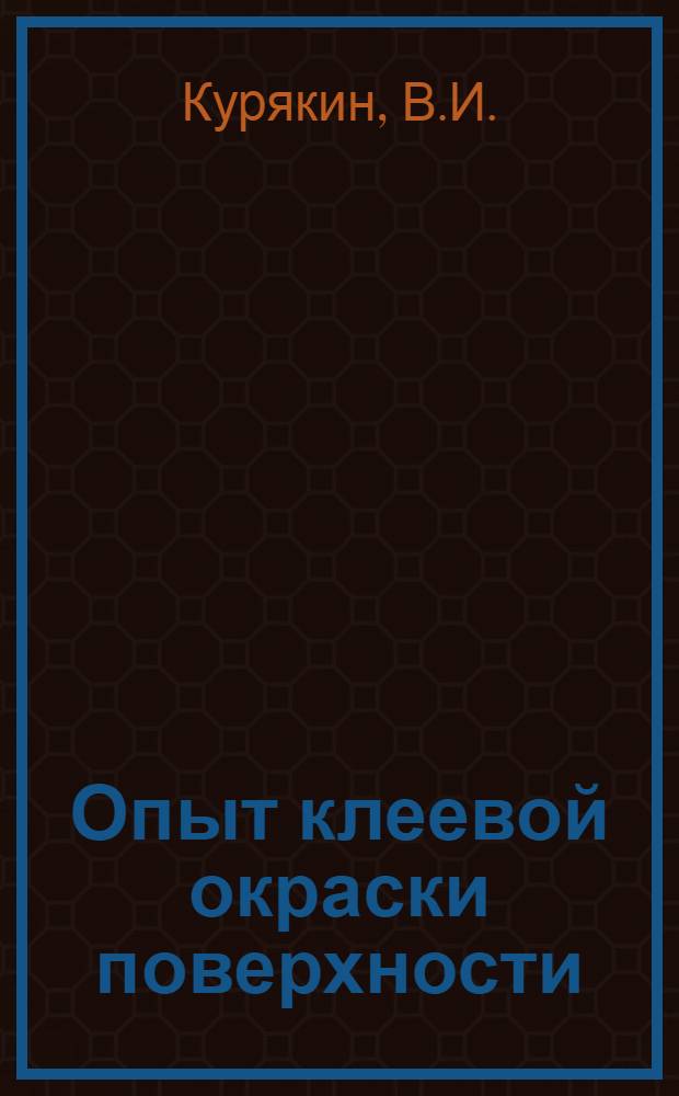 Опыт клеевой окраски поверхности