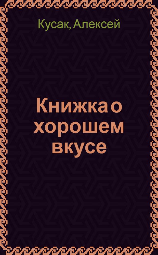 Книжка о хорошем вкусе : Пер. с чеш.