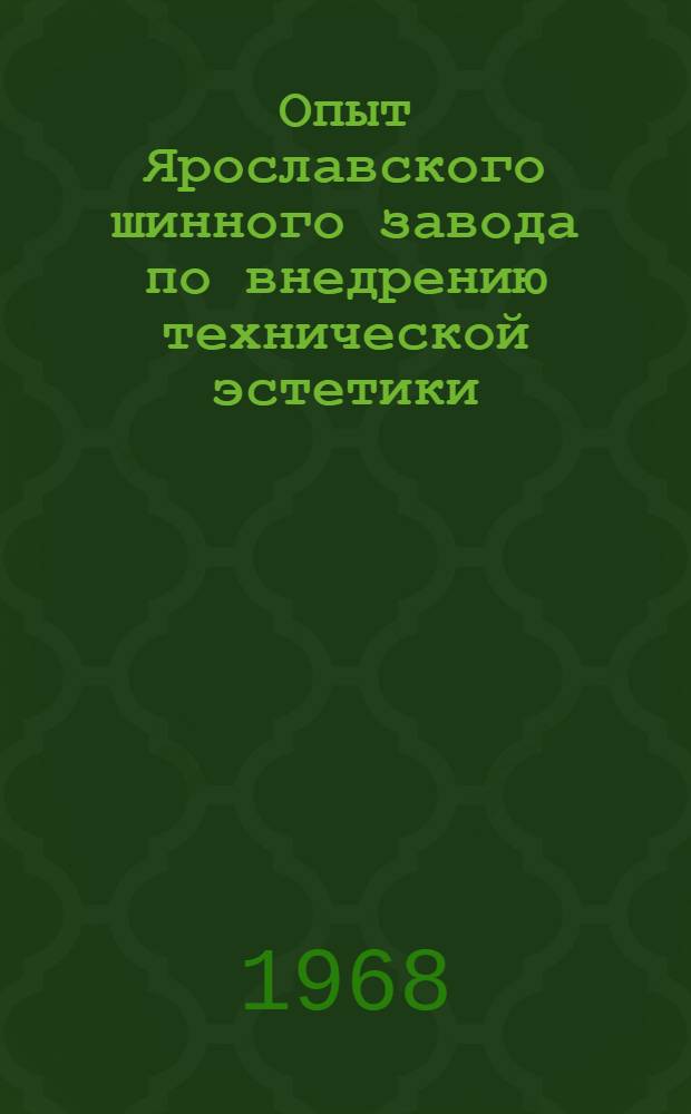 Опыт Ярославского шинного завода по внедрению технической эстетики