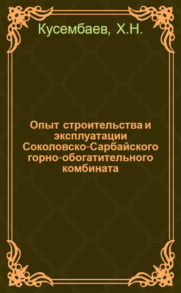 Опыт строительства и эксплуатации Соколовско-Сарбайского горно-обогатительного комбината