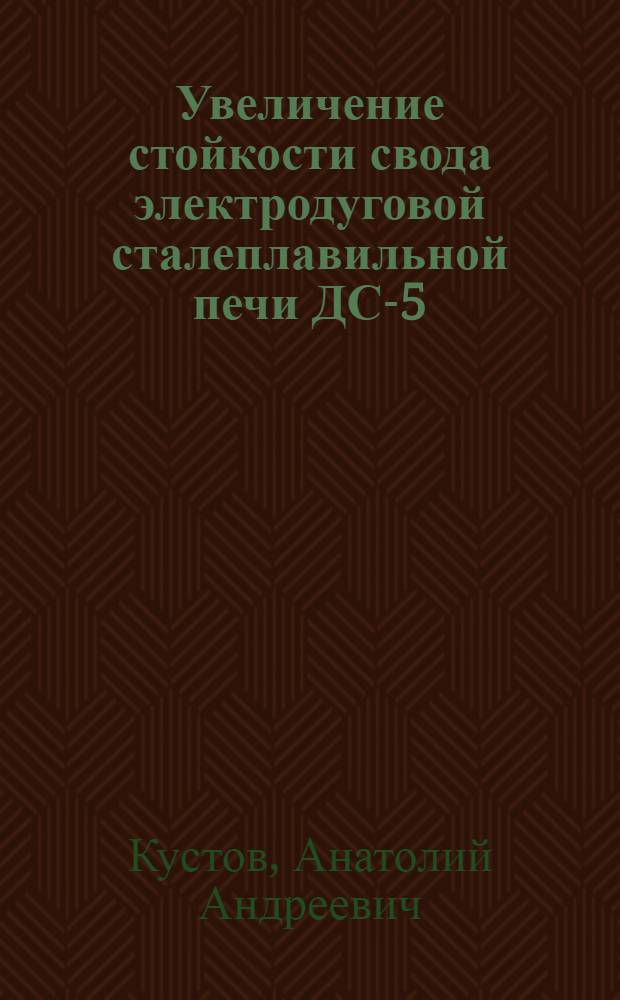 Увеличение стойкости свода электродуговой сталеплавильной печи ДС-5