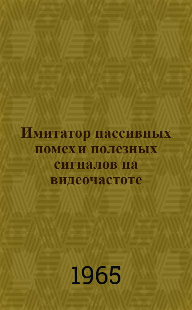 Имитатор пассивных помех и полезных сигналов на видеочастоте