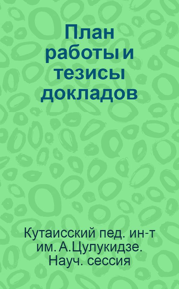 План работы [и тезисы докладов]