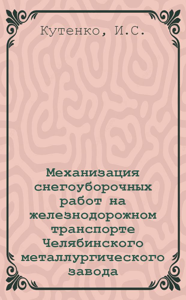 Механизация снегоуборочных работ на железнодорожном транспорте Челябинского металлургического завода