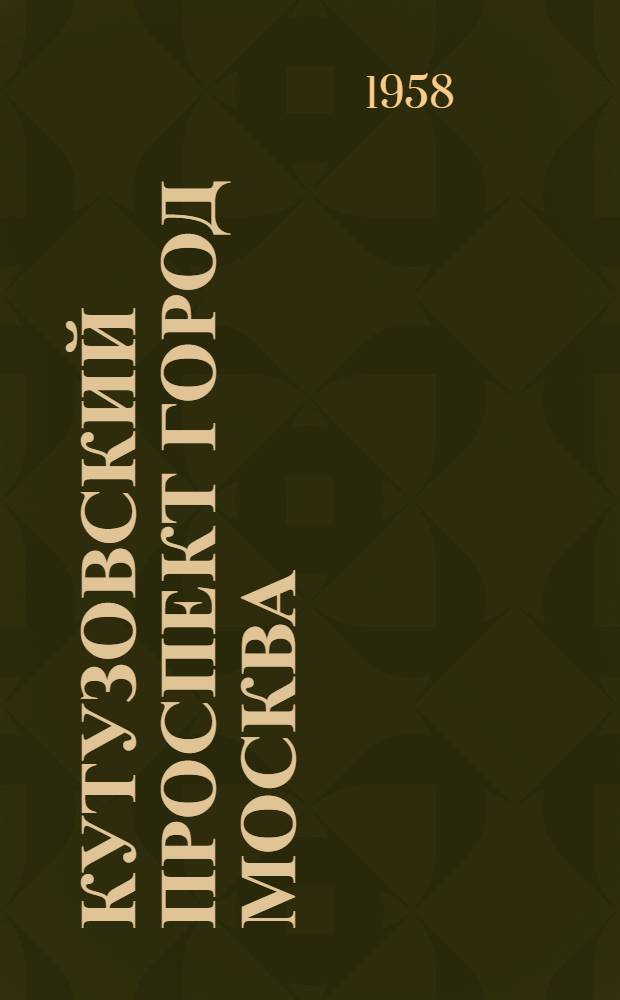 Кутузовский проспект [город Москва : Очерк архитектуры
