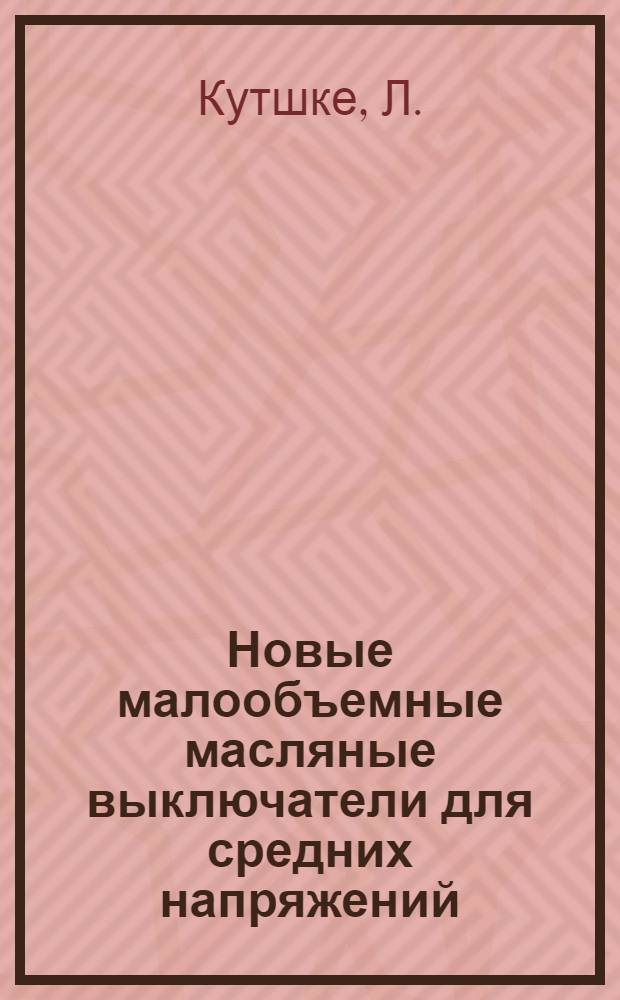 Новые малообъемные масляные выключатели для средних напряжений