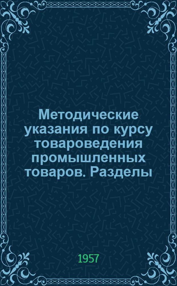 Методические указания по курсу товароведения промышленных товаров. Разделы: Пластические массы. Москательные товары. Древесные товары : (Для студентов товароведного фак. по специальности "Товароведение промышленных товаров")