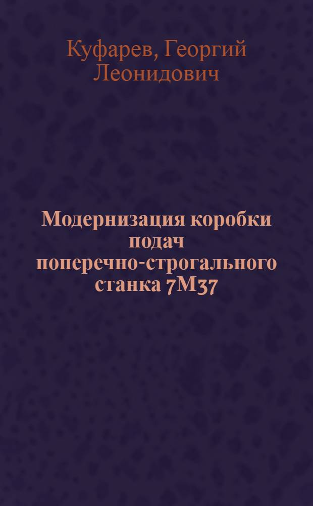 Модернизация коробки подач поперечно-строгального станка 7М37
