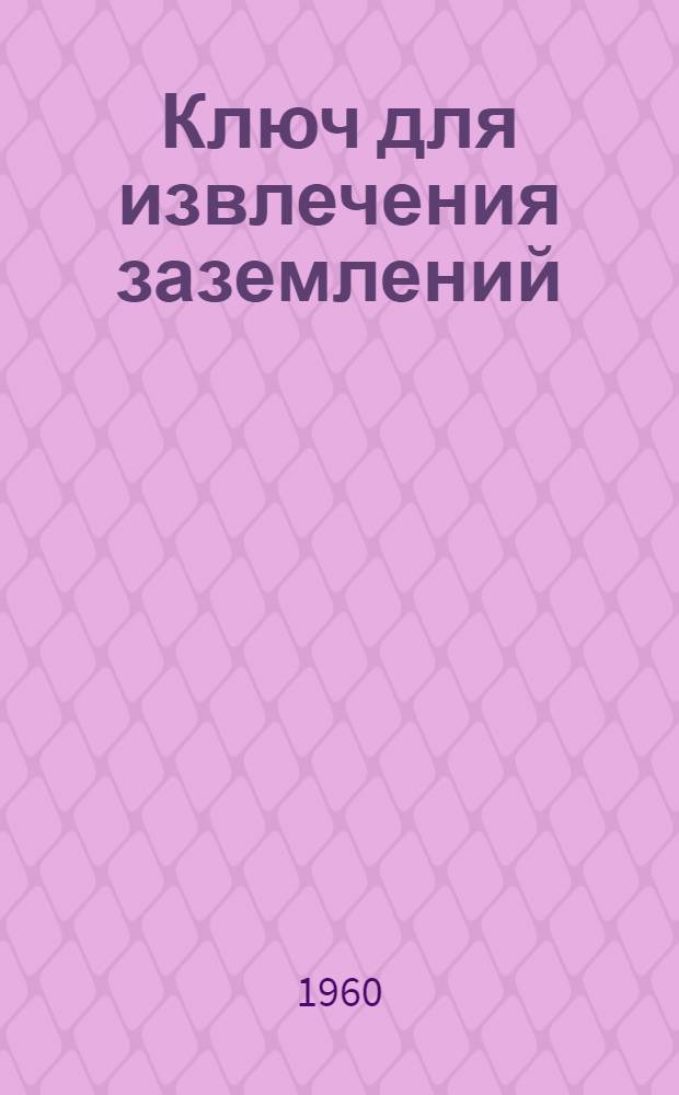 Ключ для извлечения заземлений