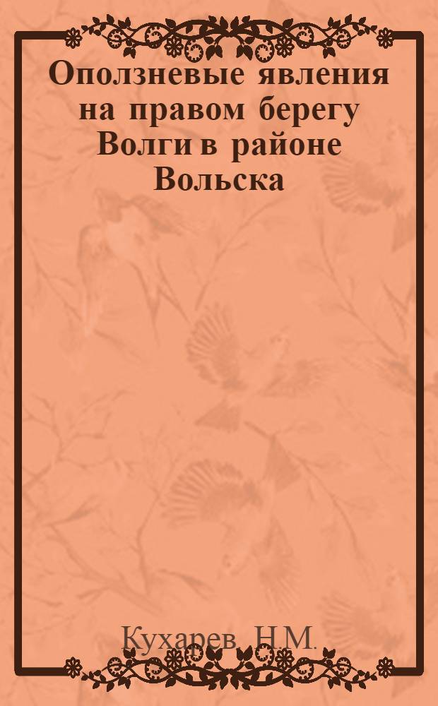 Оползневые явления на правом берегу Волги в районе Вольска