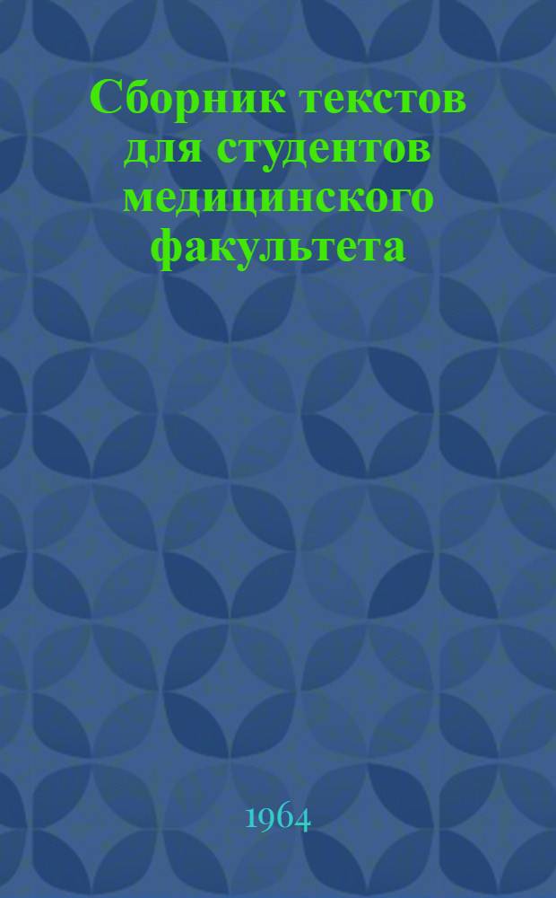 Сборник текстов для студентов медицинского факультета