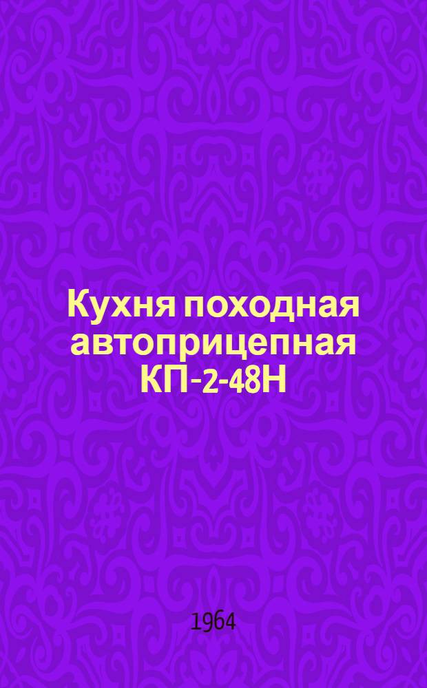 Кухня походная автоприцепная КП-2-48Н : Инструкция по уходу и эксплуатации