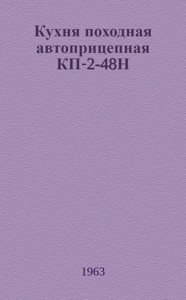 Кухня походная автоприцепная КП-2-48Н : Краткая инструкция по уходу и эксплуатации