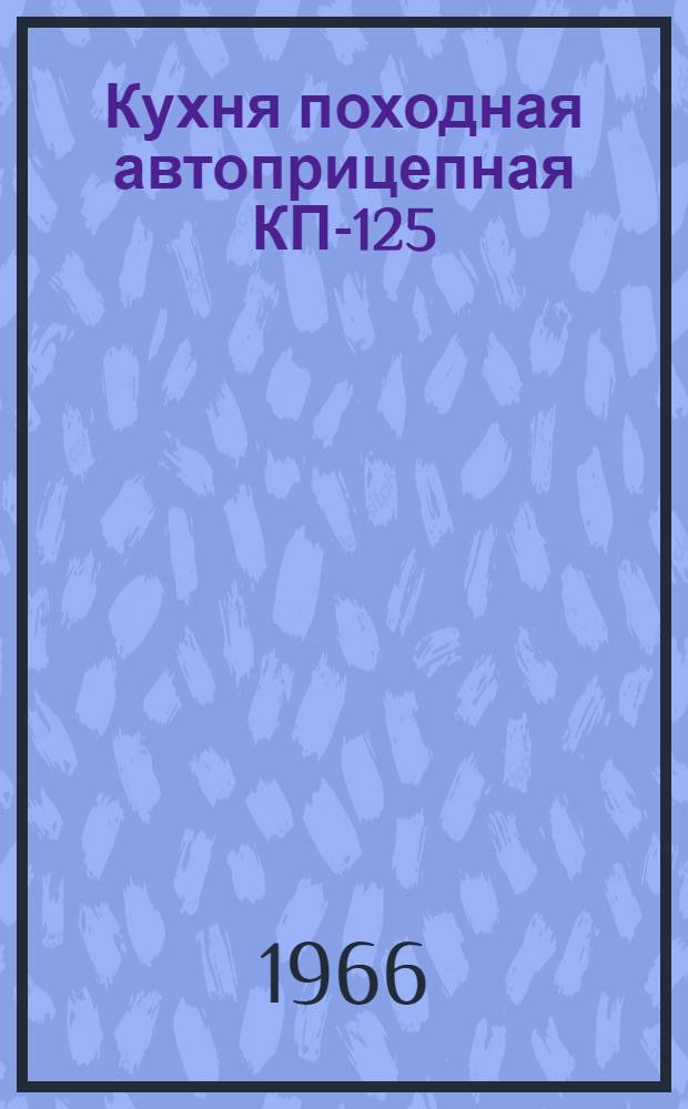 Кухня походная автоприцепная КП-125 : Инструкция по уходу и эксплуатации