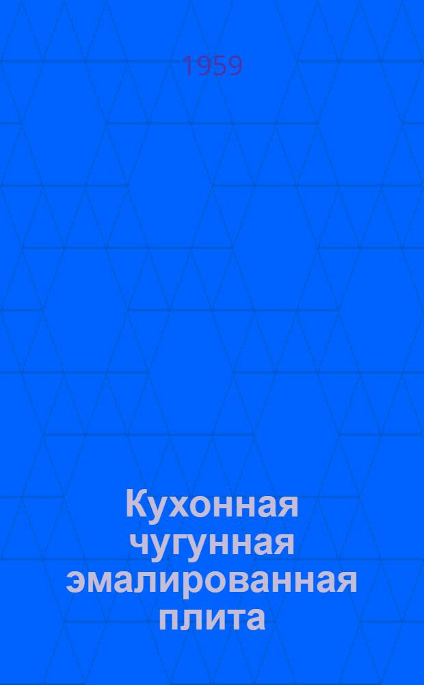 Кухонная чугунная эмалированная плита : Инструкция по монтажу, уходу и эксплуатации