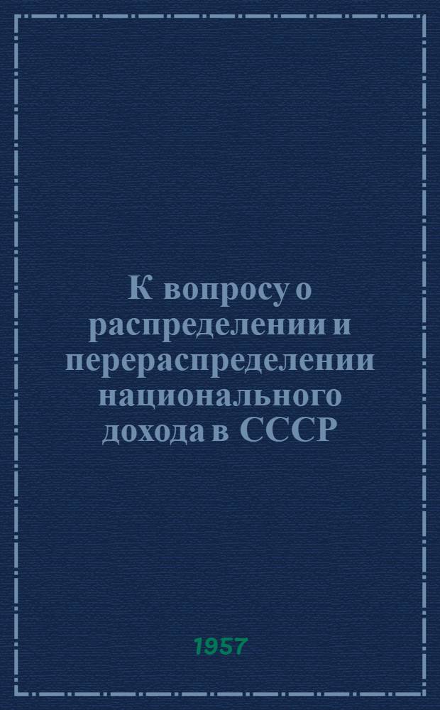 К вопросу о распределении и перераспределении национального дохода в СССР : Тезисы доклада