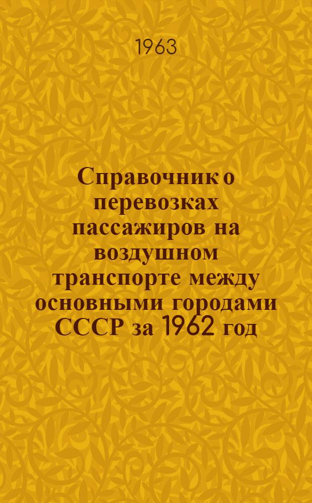 Справочник о перевозках пассажиров на воздушном транспорте между основными городами СССР за 1962 год