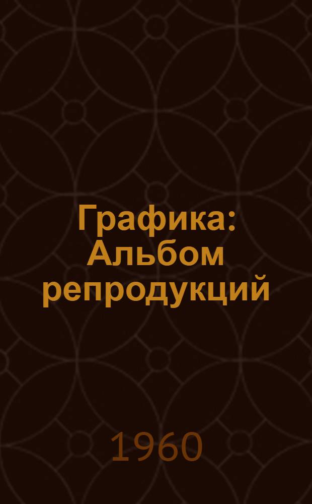 Графика : Альбом репродукций