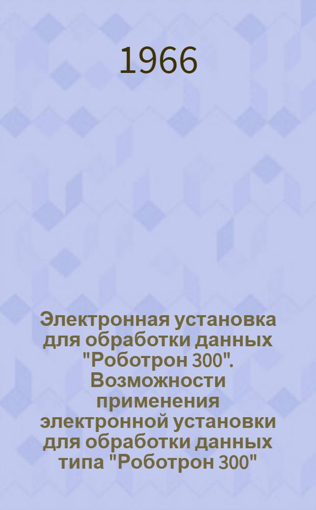 Электронная установка для обработки данных "Роботрон 300". Возможности применения электронной установки для обработки данных типа "Роботрон 300"