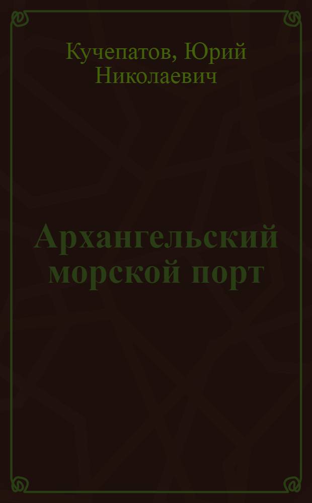 Архангельский морской порт