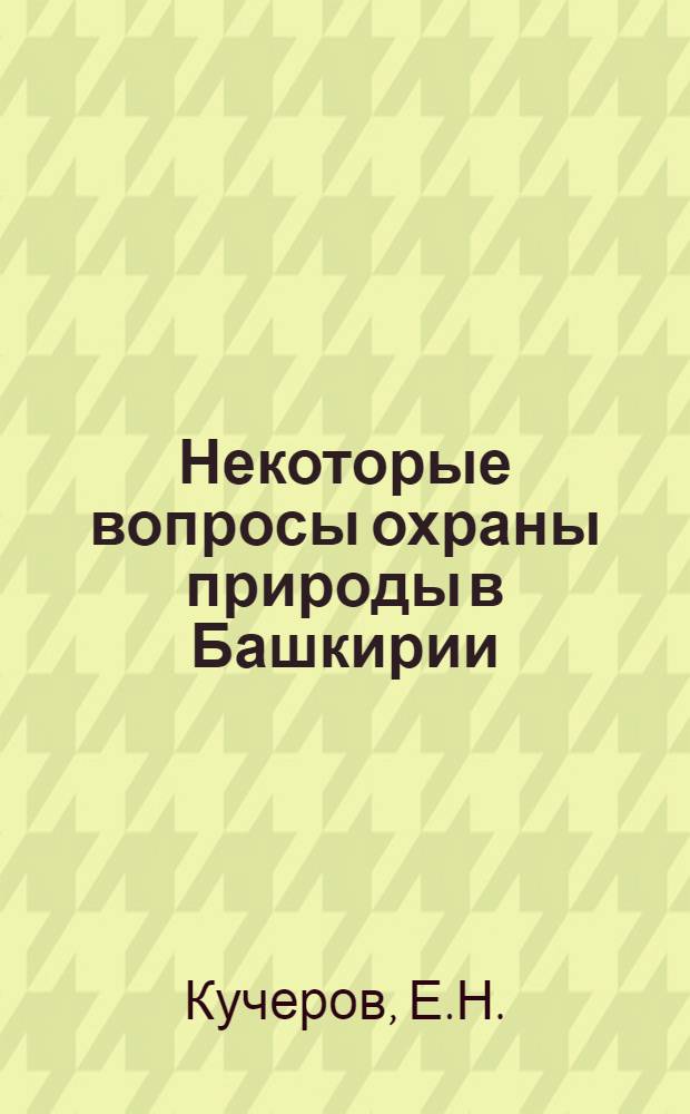 Некоторые вопросы охраны природы в Башкирии