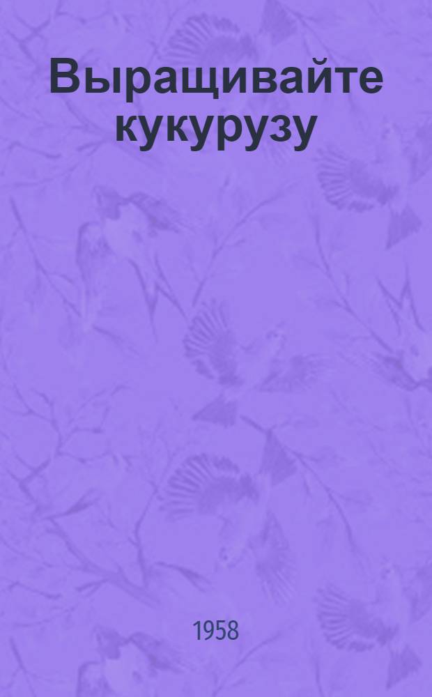 Выращивайте кукурузу