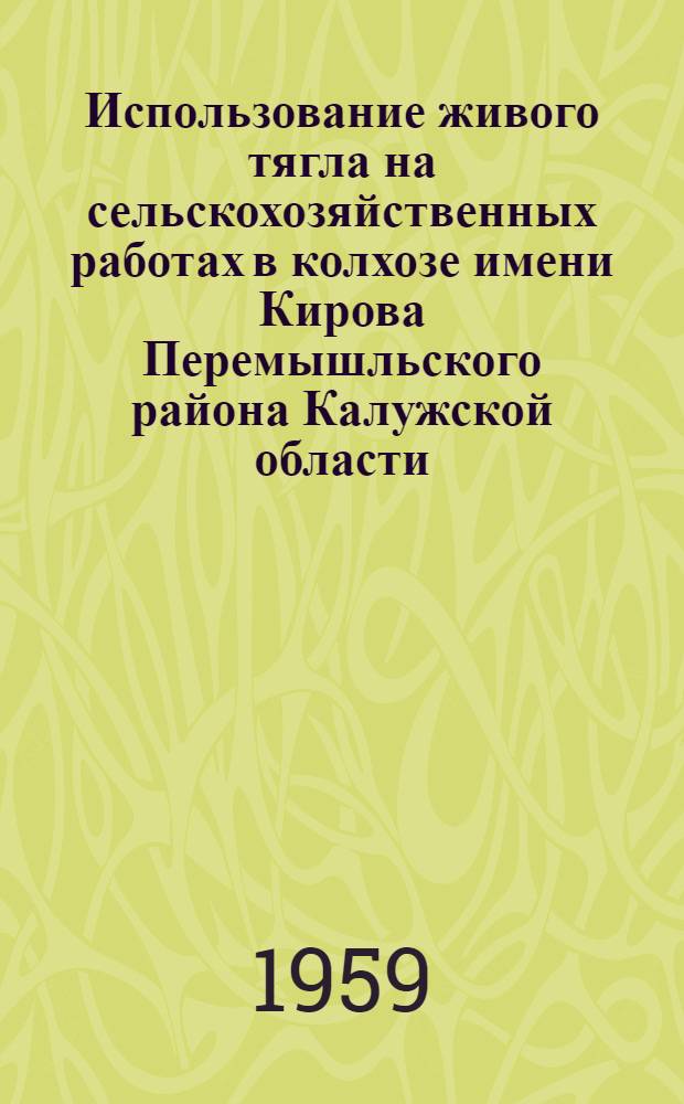 Использование живого тягла на сельскохозяйственных работах в колхозе имени Кирова Перемышльского района Калужской области