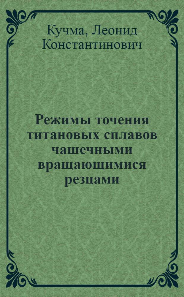 Режимы точения титановых сплавов чашечными вращающимися резцами