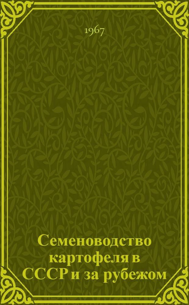 Семеноводство картофеля в СССР и за рубежом