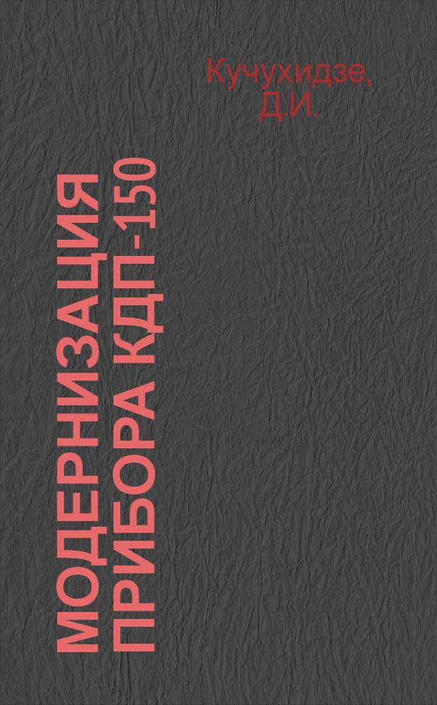 Модернизация прибора КДП-150