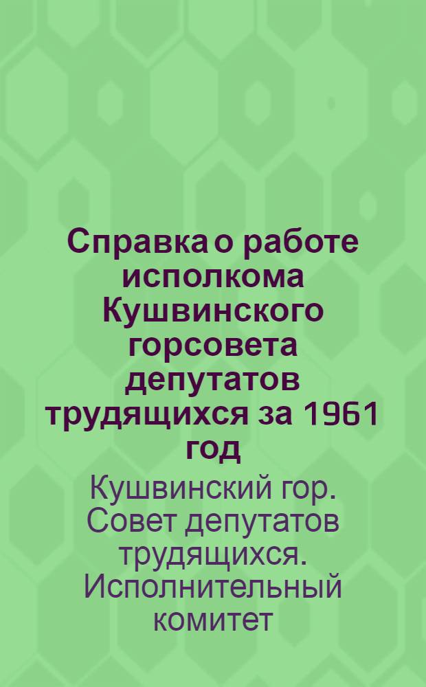 Справка о работе исполкома Кушвинского горсовета депутатов трудящихся за 1961 год