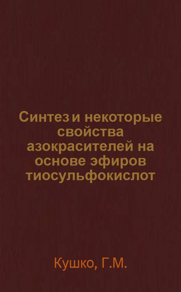 Синтез и некоторые свойства азокрасителей на основе эфиров тиосульфокислот : Автореф. дис. на соискание учен. степени канд. техн. наук