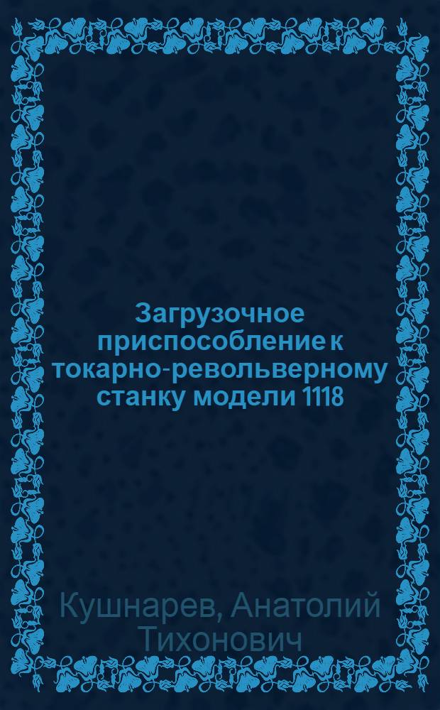 Загрузочное приспособление к токарно-револьверному станку модели 1118