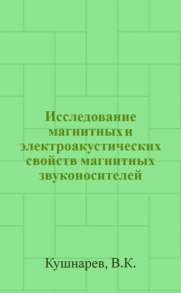 Исследование магнитных и электроакустических свойств магнитных звуконосителей
