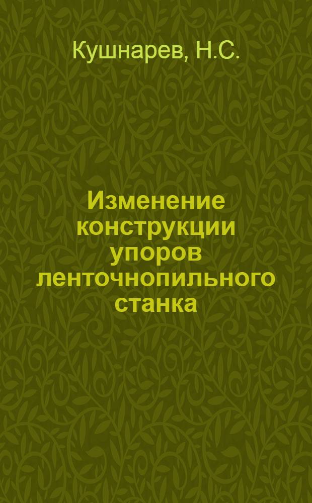 Изменение конструкции упоров ленточнопильного станка