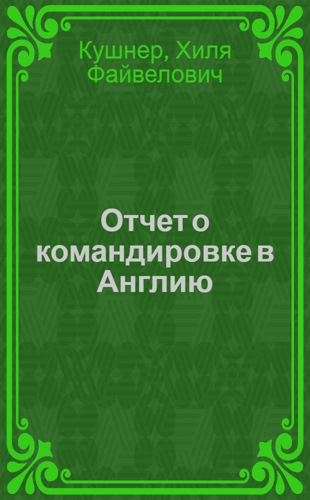 Отчет о командировке в Англию