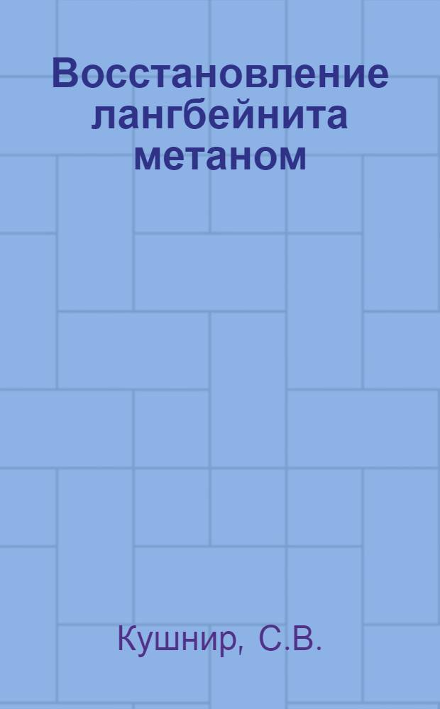 Восстановление лангбейнита метаном : Автореферат дис., представл. на соискание учен. степени кандидата хим. наук