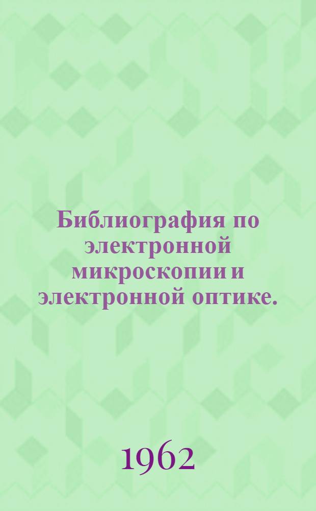 Библиография по электронной микроскопии и электронной оптике. (1958-1961 гг.)