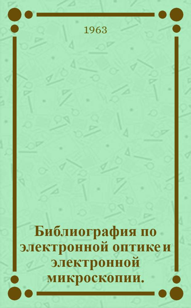 Библиография по электронной оптике и электронной микроскопии. (1958-1961 гг.)