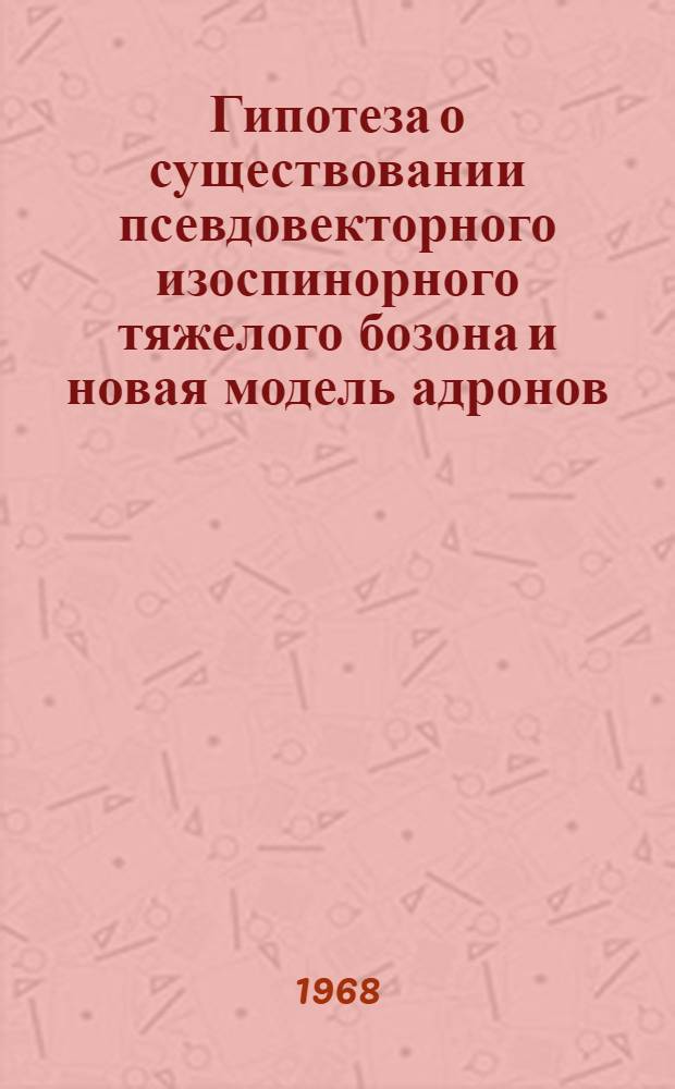 Гипотеза о существовании псевдовекторного изоспинорного тяжелого бозона и новая модель адронов. 1, Об одном обобщении управления Иваненко-Гейзенберга