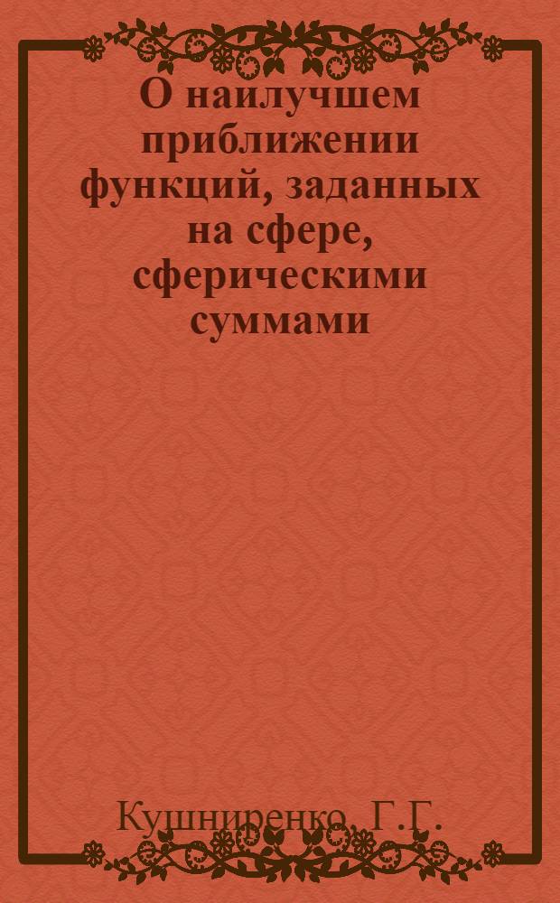 О наилучшем приближении функций, заданных на сфере, сферическими суммами : Автореферат дис. на соискание учен. степени кандидата физ.-мат. наук
