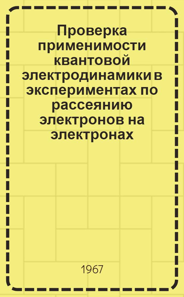 Проверка применимости квантовой электродинамики в экспериментах по рассеянию электронов на электронах : Автореферат дис. на соискание учен. степени канд. физ.-мат. наук