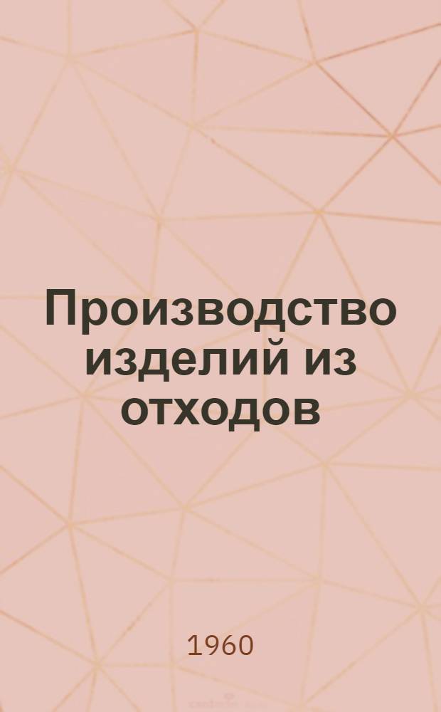Производство изделий из отходов