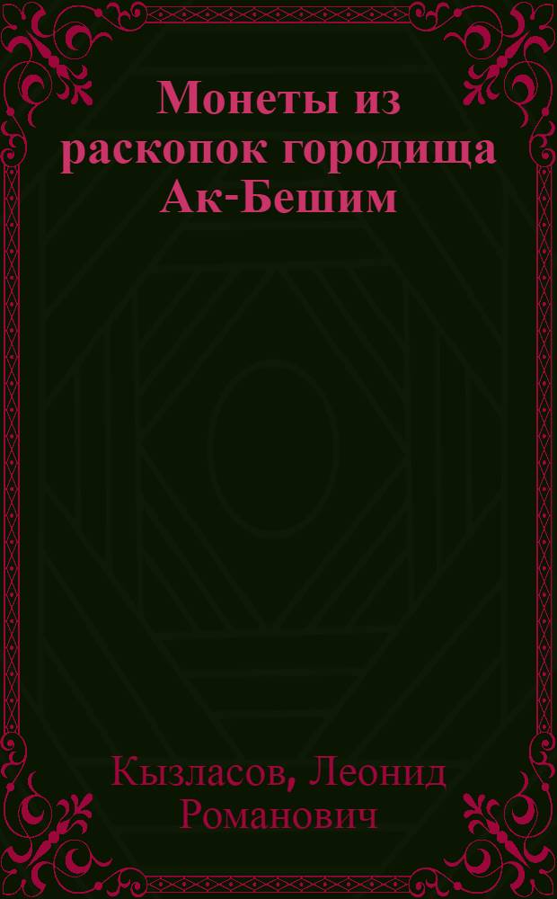 [Монеты из раскопок городища Ак-Бешим (Киргизская ССР) в 1953-1954 гг.